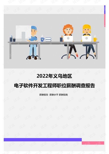 2022年義烏地區(qū)電子軟件開(kāi)發(fā)工程師與廣告設(shè)計(jì)職位薪酬對(duì)比分析