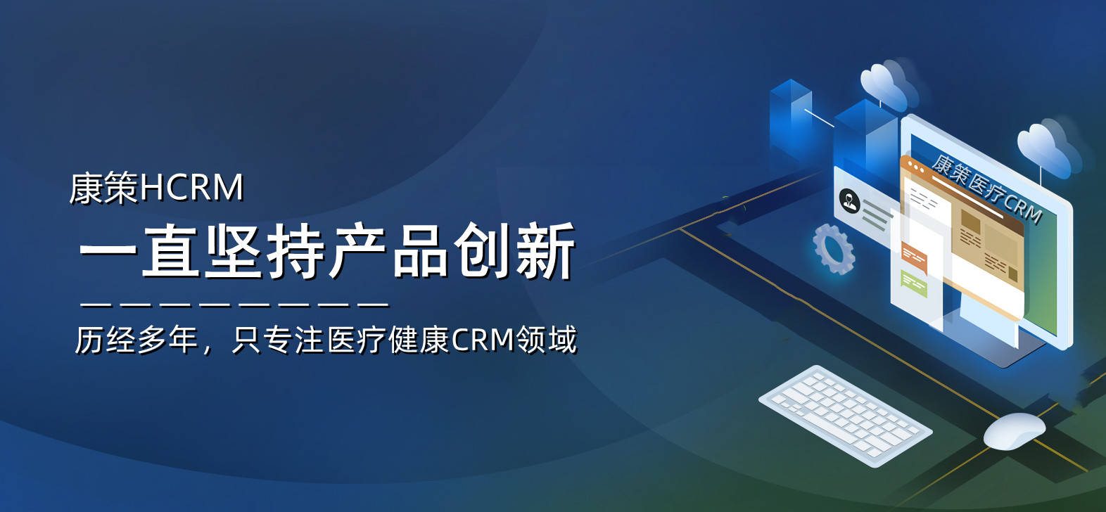 醫院CRM 以患者視角構建全場景醫療流程，提升就醫體驗